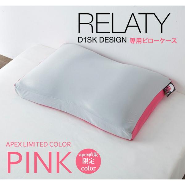 【APEX直販 限定色】高橋大輔プロデュース D1SK枕 リラティー RELATY 専用ピローケース...