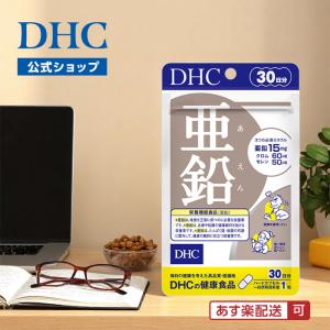 亜鉛 30日分 DHC 公式 最短即時 | サプリ サプリメント