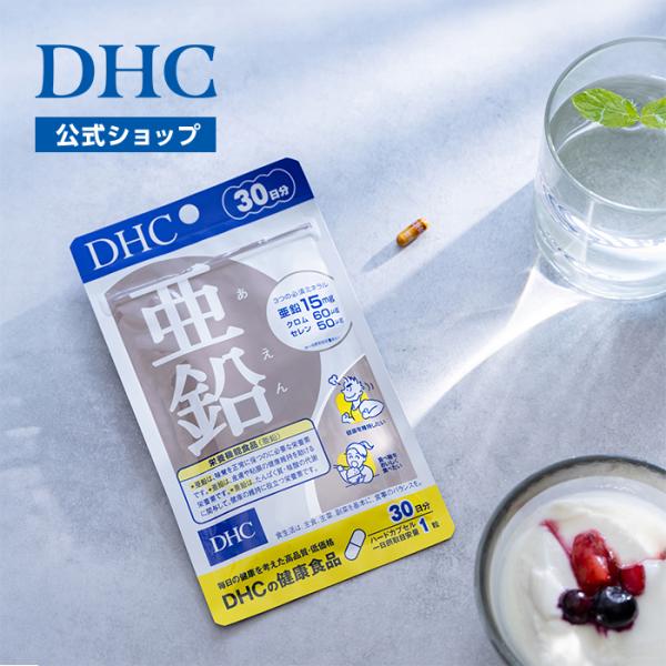 亜鉛 30日分 DHC 公式 最短即時発送 | サプリ サプリメント メール便 効果 男性