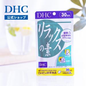 リラックスの素 30日分 DHC 公式 最短即時発送 | サプリメント メール便｜dhc-2