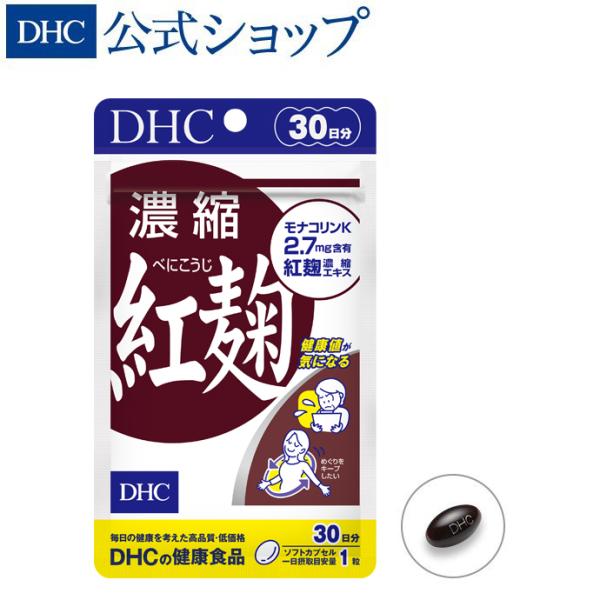 濃縮 紅麹 (べにこうじ) 30日分 DHC 公式 最短即時発送 | 生活習慣 サプリ サプリメント...