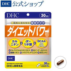 ダイエットパワー 30日分 DHC 公式 最短即時発送 | BCAA カルニチン αリポ酸 サプリメント ダイエット サプリ 男性 女性 メール便 お買い得｜dhc-2