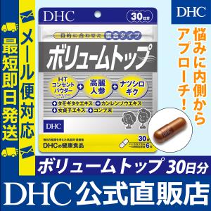 ボリュームトップ 30日分 DHC 公式 最短...の詳細画像1