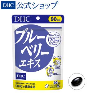 ブルーベリー エキス 徳用90日分 DHC 公式 最短即時発送 | サプリメント サプリ 目 メール便