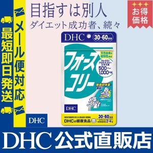 フォースコリー 30日分 DHC 公式 最短即...の詳細画像1