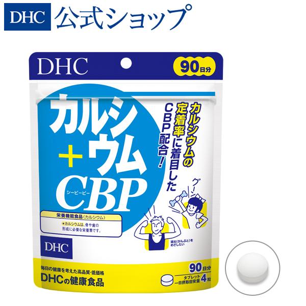 カルシウム＋CBP 徳用90日分 栄養機能食品（カルシウム） DHC 公式 最短即時発送 | サプリ...