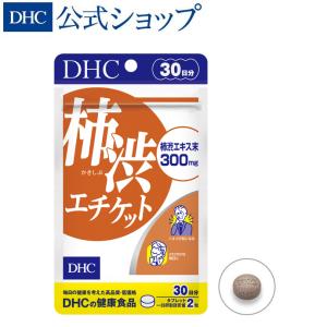 柿渋エチケット 30日分 DHC 公式 最短即時発送 | サプリ サプリメント におい メール便｜dhc-2