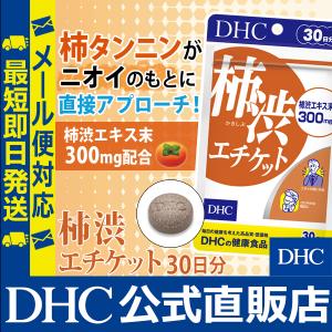 柿渋エチケット 30日分 DHC 公式 最短即...の詳細画像1