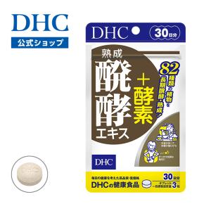 熟成醗酵エキス＋ 酵素 30日分 DHC 公式 最短即時発送 | 生活習慣 サプリ サプリメント メール便