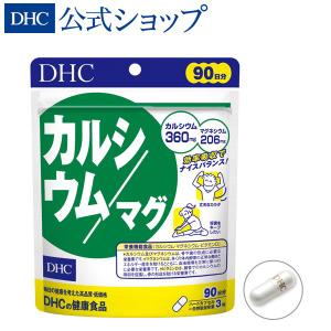 カルシウム ／マグ 徳用90日分 DHC 公式 最短即時発送 | サプリメント マグネシウム 粒｜dhc-2