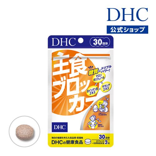 主食ブロッカー 30日分 DHC 公式 最短即時発送 | サプリメント ダイエット サプリ メール便