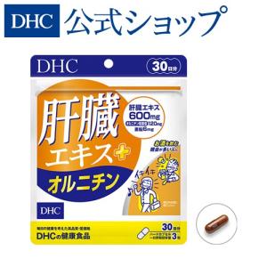 肝臓エキス ＋ オルニチン 30日分 DHC 公式 最短即時発送 | サプリメント メール便｜dhc-2