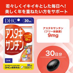 アスタキサンチン 30日分 DHC 公式 最短...の詳細画像2
