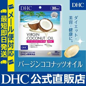 バージン ココナッツオイル 30日分 DHC ...の詳細画像1