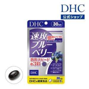 速攻 ブルーベリー 30日分 DHC 公式 最短即時発送 | サプリメント サプリ 目 メール便｜dhc-2