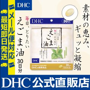 毎日、とりたい えごま油 30日分 DHC 公...の詳細画像1