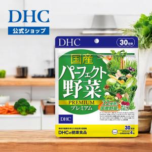 国産パーフェクト野菜 プレミアム 30日分 DHC 公式 最短即時発送 | 生活習慣 サプリメント メール便｜