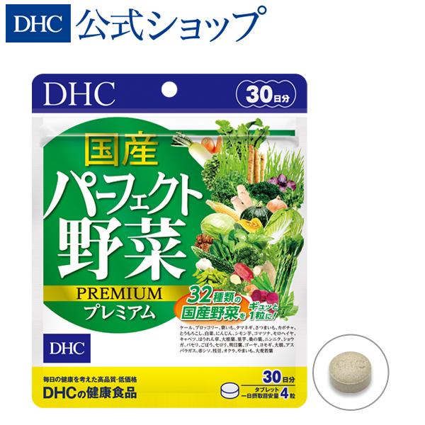 国産パーフェクト野菜 プレミアム 30日分 DHC 公式 最短即時発送 | 生活習慣 サプリメント ...