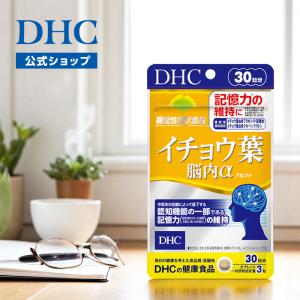 イチョウ葉 脳内α（アルファ）30日分 機能性表示食品 DHC 公式 最短即時発送 | イチョウ葉エキス サプリ サプリメント メール便｜dhc-2