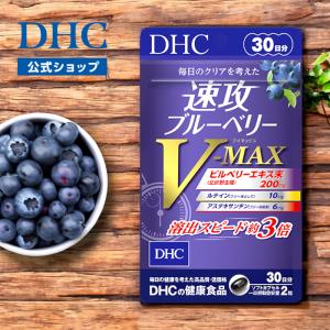 速攻 ブルーベリー V-MAX 30日分 DHC 公式 最短即時発送 | サプリメント サプリ 目 メール便