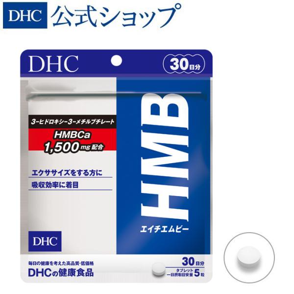 HMB （ エイチエムビー ） 30日分 DHC 公式 最短即時発送 | サプリメント ダイエット ...
