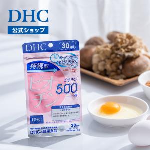 持続型ビオチン 30日分 DHC 公式 最短即時 | ビタミン サプリ