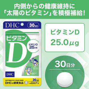 ビタミンD 30日 DHC 公式 最短即時発送...の詳細画像2