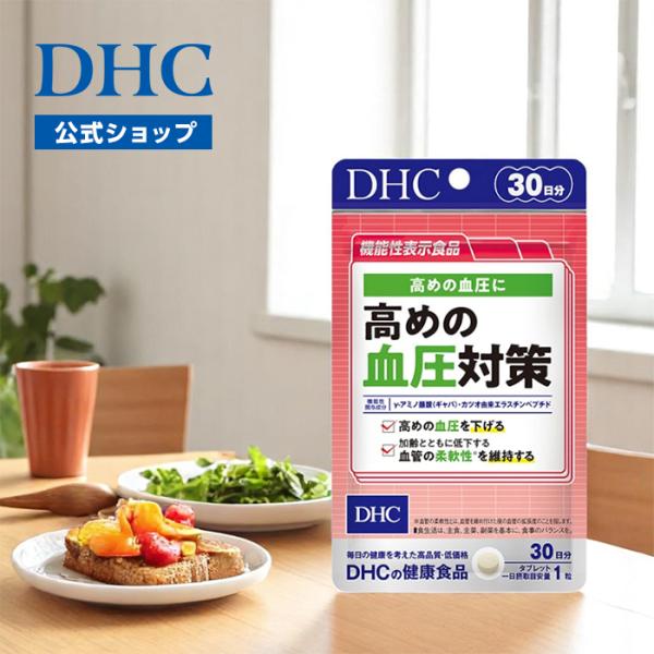 高めの血圧対策 30日分 機能性表示食品 DHC 公式 最短即時発送 | 生活習慣 サプリメント サ...
