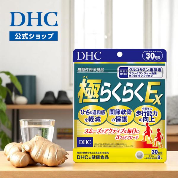 極（ごく）らくらくEX 30日分【機能性表示食品】 DHC 公式 最短即時発送