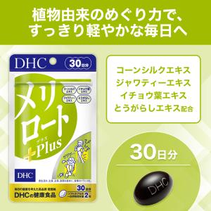 メリロートPlus 30日分 DHC 公式 最...の詳細画像2