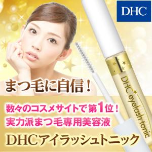 dhc 【 DHC 公式 】DHCアイラッシュトニック | まつげ美容液 まつ毛美容液｜dhc