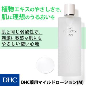 dhc 化粧水 保湿 【 DHC 公式 】DHC薬用マイルドローション(M)