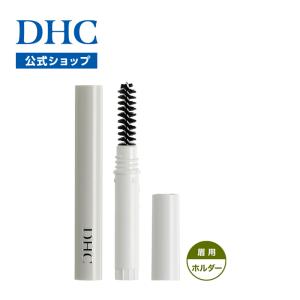 dhc 【 DHC 公式 】DHCアイブローパーフェクトプロ（ホルダー）[スクリューブラシ付]｜dhc