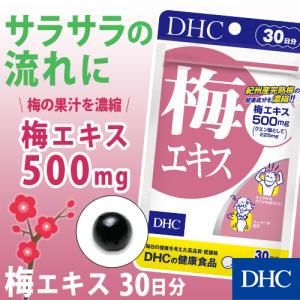 dhc サプリ 【 DHC 公式 】 梅エキス 30日分 | サプリメント｜dhc