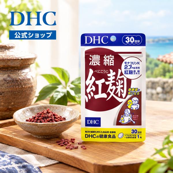 濃縮 紅麹 (べにこうじ) 30日分 DHC 公式  | 生活習慣 サプリ サプリメント