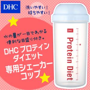 dhc ダイエット食品 【 DHC 公式 】DHC プロティンダイエット 専用 シェーカーコップ