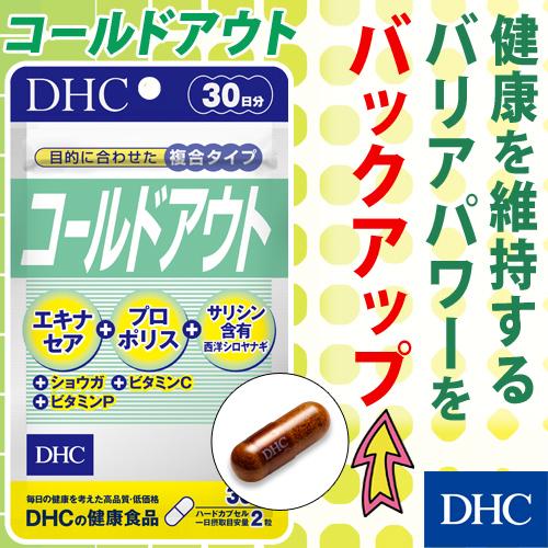 dhc サプリ 【 DHC 公式 】コールドアウト | サプリメント