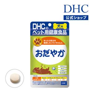 dhc 【 DHC 公式 】犬用 国産 おだやか　| ペット用品｜dhc