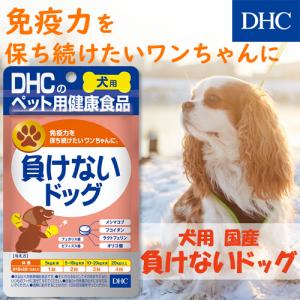dhc 【 DHC 公式 】犬用 国産 負けな...の詳細画像1