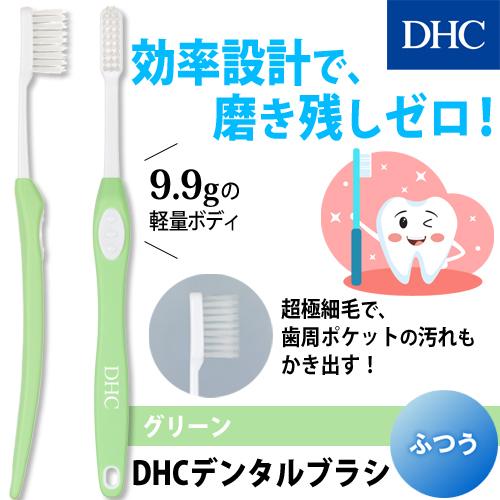 dhc 【 DHC 公式 】DHCデンタルブラシ（ふつう）グリーン　| 歯ブラシ