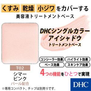 DHC dhc 【 公式 】DHCシングルカラー アイシャドウ（トリートメント