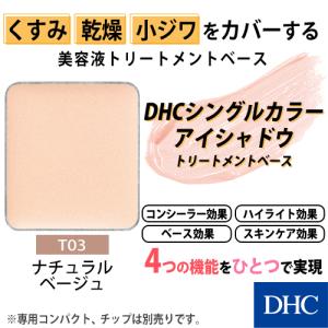 DHC 【 DHC 公式 】DHCシングルカラー アイシャドウ（トリートメント