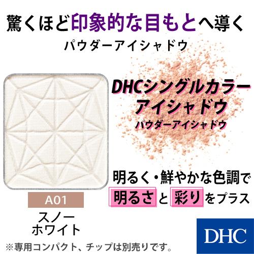 dhc 【 DHC 公式 】DHCシングルカラー アイシャドウ（パウダーアイシャドウ・A01 スノー...