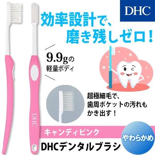dhc 【 DHC 公式 】DHCデンタルブラシ（やわらかめ・キャンディピンク）　| 歯ブラシ