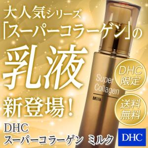 dhc 【送料無料】【 DHC 公式 】 DHCスーパーコラーゲン ミルク | ビタミンc誘導体 保湿 美容