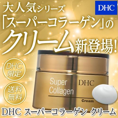 スーパーコラーゲン クリーム DHC 公式 最短即時発送 | ビタミンc誘導体 美容 保湿 スキンケ...
