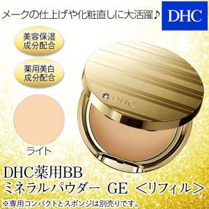 dhc 【 DHC 公式 】 DHC薬用BBミネラルパウダー GE ＜リフィル＞(ライト標準色)｜dhc