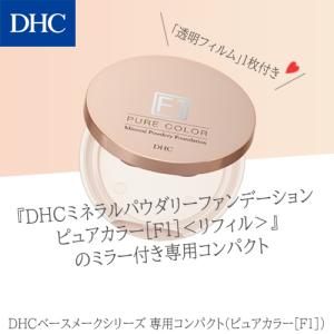 DHC 【 公式 】DHCミネラルパウダリーファンデーション ピュア
