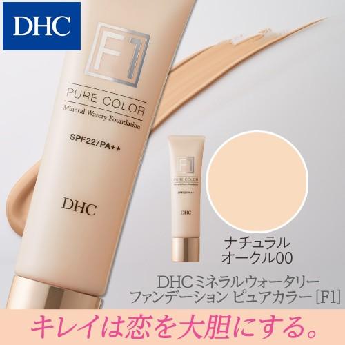 dhc 【 DHC 公式 】DHC ミネラルウォータリーファンデーション ピュアカラー［F1］（全4...