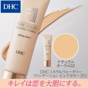 dhc 【 DHC 公式 】DHC ミネラルウォータリーファンデーション ピュアカラー［F1］（全4色・標準色・ナチュラルオークル02）